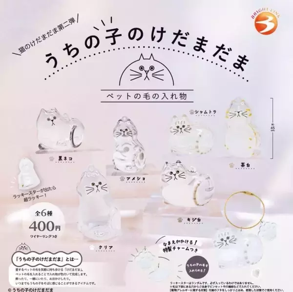 大人気「猫のけだまだま」第2弾、カプセルトイで登場! - 愛猫の毛を入れて持ち歩ける猫型クリアケース