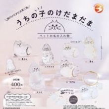 大人気「猫のけだまだま」第2弾、カプセルトイで登場! - 愛猫の毛を入れて持ち歩ける猫型クリアケース
