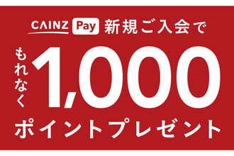 カインズ、決済サービス「CAINZ Pay」特典を大幅拡充‐ポイント10倍キャンペーンなど順次実施