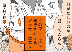 銀座ホステスが見た、残念なおじさん 第53回 「何が欲しいのか言ってごらん」と言いながら「あなた」以外の答えは許してくれなさそうなおじさん