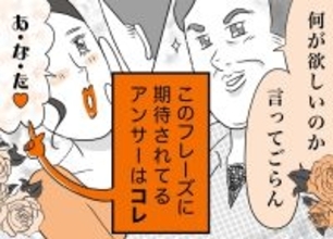 銀座ホステスが見た、残念なおじさん 第53回 「何が欲しいのか言ってごらん」と言いながら「あなた」以外の答えは許してくれなさそうなおじさん