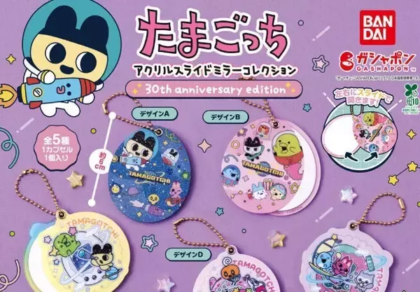 たまごっち30周年! アクリルスライドミラーがガシャポンに登場! - ケーたま、たまパラデザインも!