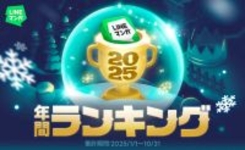 LINEマンガ、2025 年間ランキングTOP20を公開! - 単行本1位『キングダム』、連載1位は?