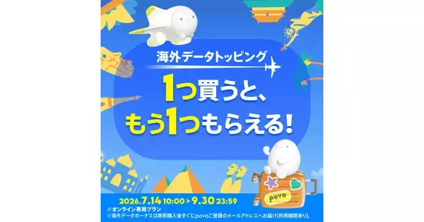povo2.0、海外データトッピングを買うともう1つもらえる海外ローミングキャンペーン