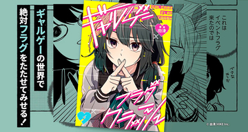 オタクOLが現実帰還を目指してフラグ管理に奔走?!『ギャルゲーフラグクラッシュ』、配信決定