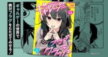 オタクOLが現実帰還を目指してフラグ管理に奔走?!『ギャルゲーフラグクラッシュ』、配信決定