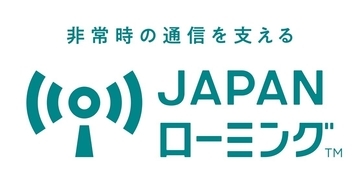 大規模災害時や通信障害時、ほかのキャリアで緊急通報や通信ができる「JAPANローミング」