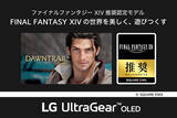 「LG、ゲーミングモニター「UltraGear OLED」シリーズで『FF14 黄金のレガシー』推奨モデル認定を取得」の画像1