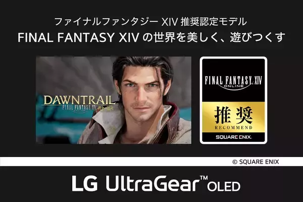 LG、ゲーミングモニター「UltraGear OLED」シリーズで『FF14 黄金のレガシー』推奨モデル認定を取得