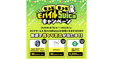 Apple製品80％オフクーポンが当たる、JR東日本「もっともっとモバイルSuicaキャンペーン」