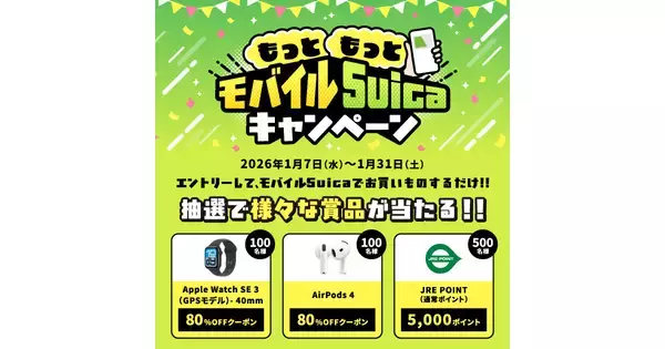 Apple製品80％オフクーポンが当たる、JR東日本「もっともっとモバイルSuicaキャンペーン」