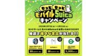 Apple製品80％オフクーポンが当たる、JR東日本「もっともっとモバイルSuicaキャンペーン」