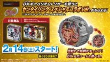 ギャバン・インフィニティが描かれたセンタイリングがもらえる! 早期購入キャンペーン開催