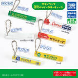 「懐かしい!?「サランラップ」歴代パケがアクキーで登場! 1960年の初代から最新版まで」の画像1