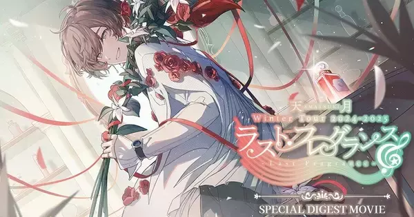 天月-あまつき-のライブ映像カラオケルームで蘇る!　JOYSOUNDで無料配信