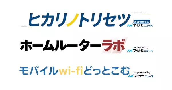 マイナビニュース、通信サービスの比較・選び方に特化した情報サイト3メディア
