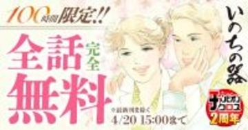 35年にわたる連載とコミックス100巻という金字塔！『いのちの器』100時間無料キャンペーン開催