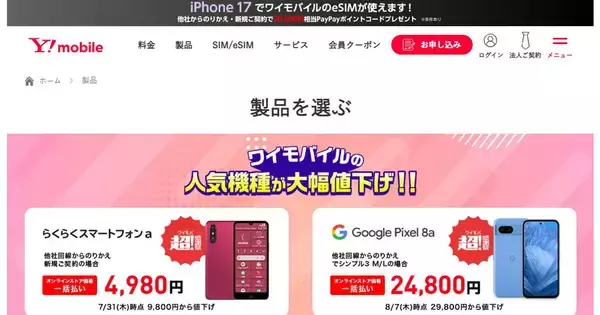 ワイモバイルオンラインストアで認定中古品の第3世代iPhone SEなどがお得に