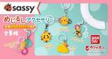 「赤ちゃんに大人気の「Sassy」がミニチュアサイズになってガシャポンに登場 - ロングセラー「カミカミみつばち」など」の画像1