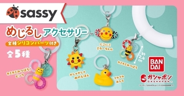 赤ちゃんに大人気の「Sassy」がミニチュアサイズになってガシャポンに登場 - ロングセラー「カミカミみつばち」など