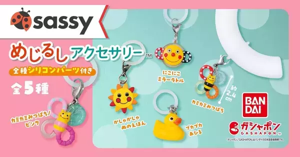 赤ちゃんに大人気の「Sassy」がミニチュアサイズになってガシャポンに登場 - ロングセラー「カミカミみつばち」など