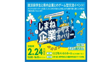 島根県企業とボードゲームを通じて交流、学生向けイベント「しまね企業ディスカバリー」2月24日開催