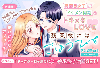 真面目女子×イケメン同期のトキメキLOVE♪『残業後にはごほうびを』、マンガParkで連載開始