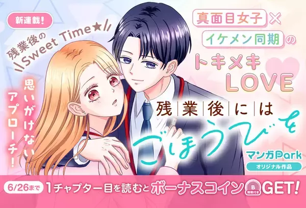 真面目女子×イケメン同期のトキメキLOVE♪『残業後にはごほうびを』、マンガParkで連載開始