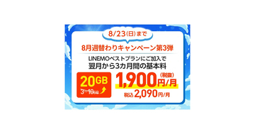 LINEMO、データ追加購入10GB分を3カ月間割引 - 8月23日まで