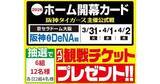 「ジョーシン、阪神タイガース開幕カードのペア観戦チケットをプレゼント！」の画像1
