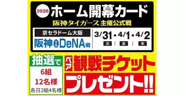 ジョーシン、阪神タイガース開幕カードのペア観戦チケットをプレゼント！