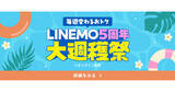 「LINEMO、最大20,000円相当のPayPayポイント還元 - 「5周年大週穫祭」7月第2弾」の画像1