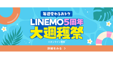 LINEMO、最大20,000円相当のPayPayポイント還元 - 「5周年大週穫祭」7月第2弾