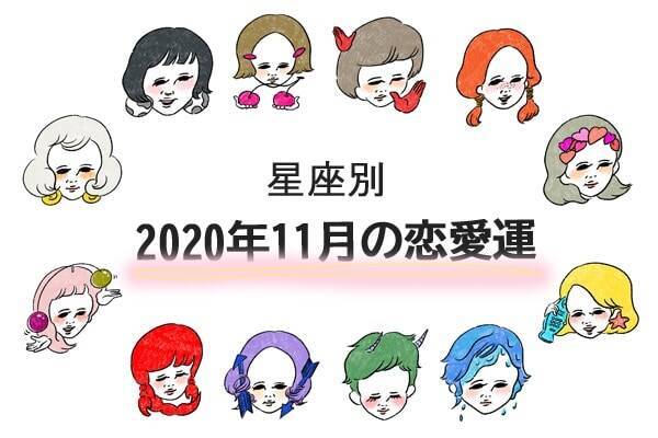 恋愛運 年11月のあなたの運勢は 年10月30日 エキサイトニュース