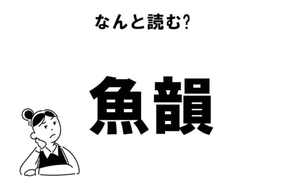 答えはあの人気バンド名 魚韻 の読み方 年11月17日 エキサイトニュース