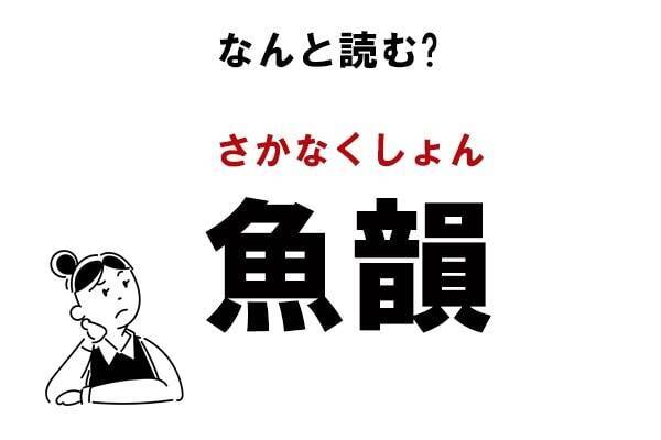 答えはあの人気バンド名 魚韻 の読み方 年11月17日 エキサイトニュース