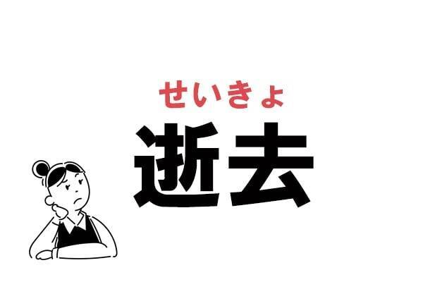 いきょ じゃありません 逝去 の正しい読み方 年11月18日 エキサイトニュース