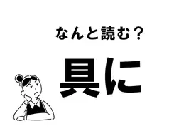 いきょ じゃありません 逝去 の正しい読み方 年11月18日 エキサイトニュース