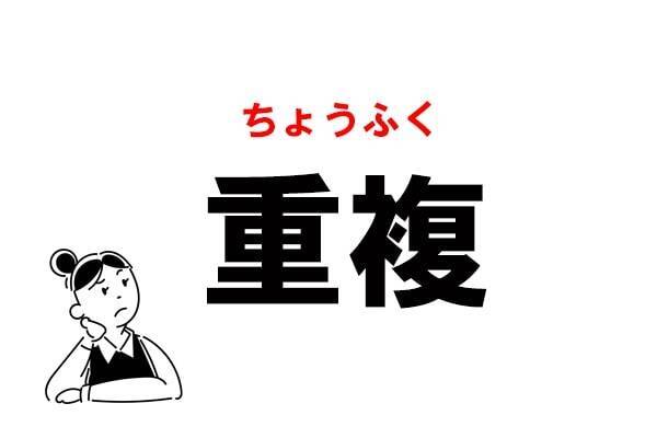 漢字 じゅうふく は間違い 重複 の本当の読み方 年11月21日 エキサイトニュース