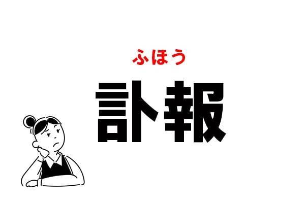 常識漢字 とほう は間違い 訃報 の正しい読み方 年11月22日 エキサイトニュース