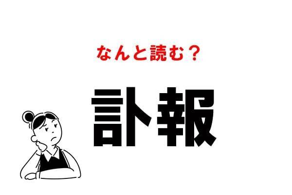 常識漢字 とほう は間違い 訃報 の正しい読み方 年11月22日 エキサイトニュース