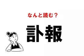 いきょ じゃありません 逝去 の正しい読み方 年11月18日 エキサイトニュース