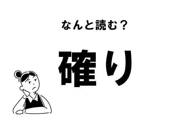 難読漢字 かくり じゃない 確り の正しい読み方 年11月27日 エキサイトニュース