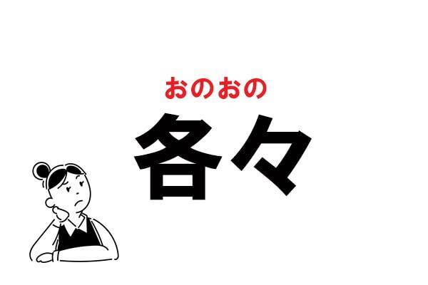難読漢字 かくかく でok 各々 の正しい読み方 年11月28日 エキサイトニュース