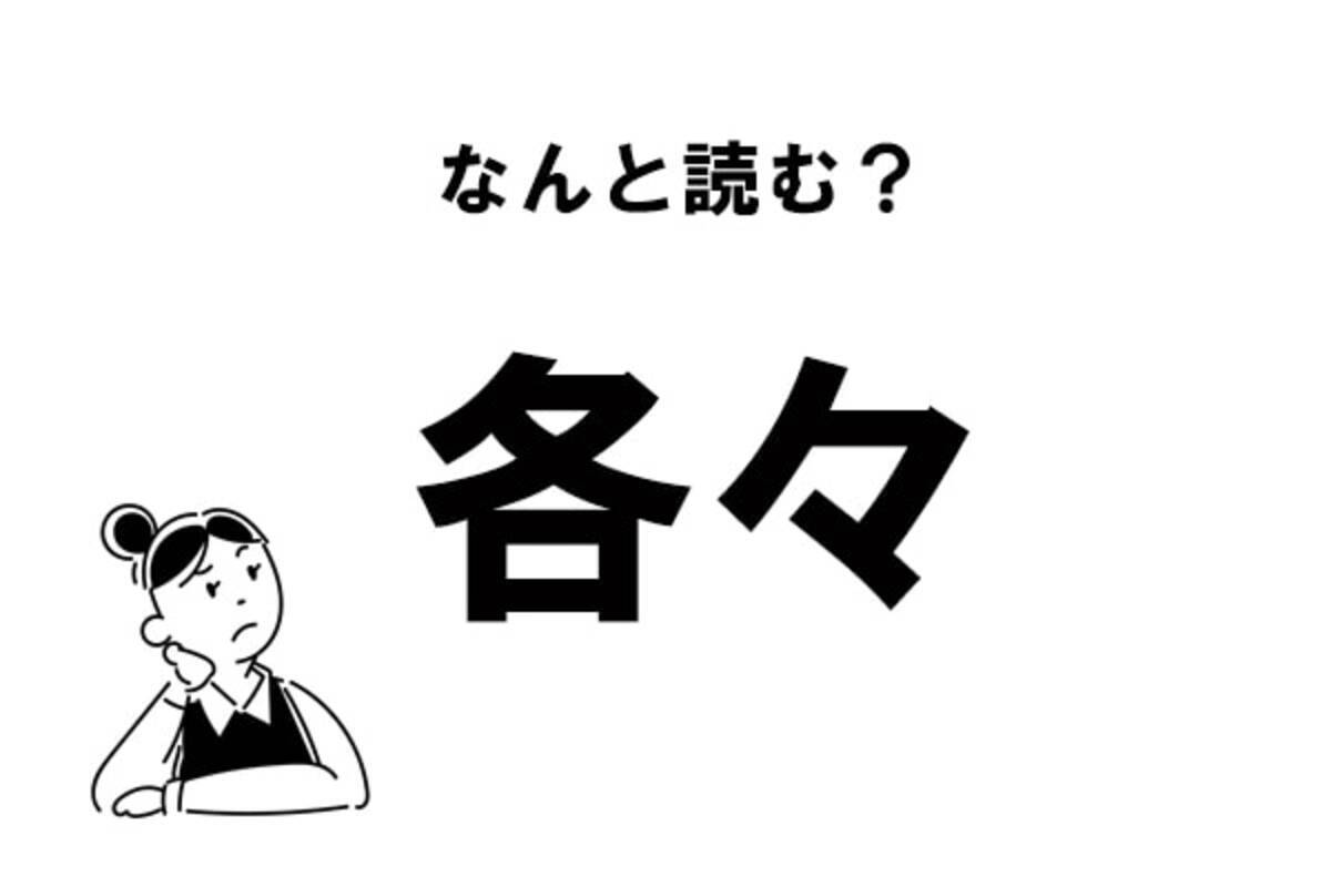 難読漢字 かくかく でok 各々 の正しい読み方 年11月28日 エキサイトニュース