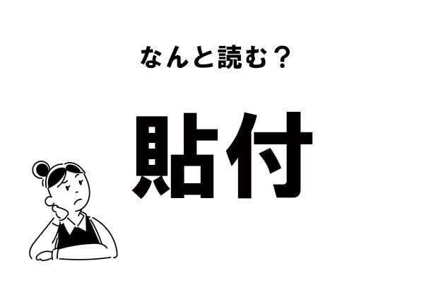 難読漢字 てんぷ は間違い 貼付 の本当の読み方 年11月28日 エキサイトニュース