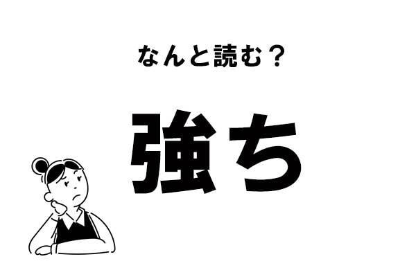 難読 きょうち じゃない 強ち の正しい読み方 年11月29日 エキサイトニュース