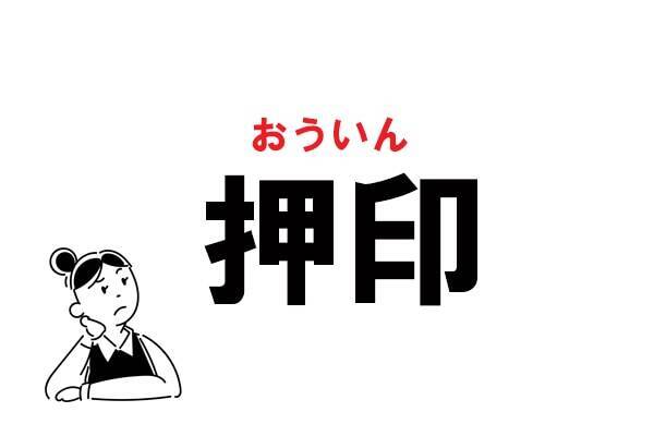 難読 おしいん じゃない 押印 の正しい読み方 年11月29日 エキサイトニュース