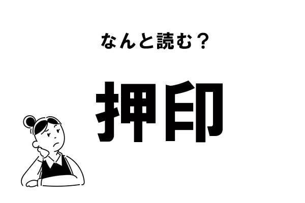 難読 おしいん じゃない 押印 の正しい読み方 年11月29日 エキサイトニュース