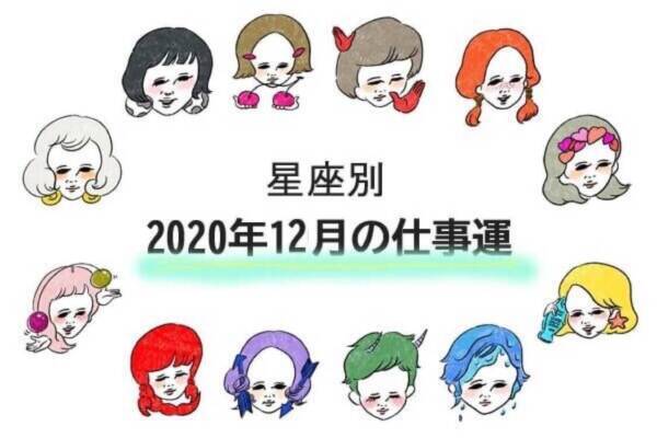 仕事運 年12月のあなたの運勢は 年11月30日 エキサイトニュース